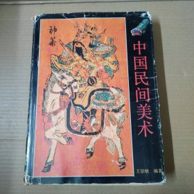 中国民间美术 16开 精装 94年一版一印
