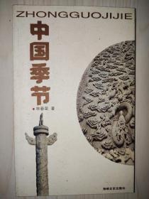 中國(guó)季節(jié)【林春榮 簽名本】