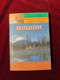 新疆大学民族民俗博物馆
