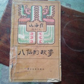 八仙的故事
