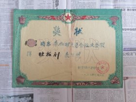 奖状（1960年参加矿文艺会演获得快板剧表演奖 地方国营新金县硫化铁矿工会 ）