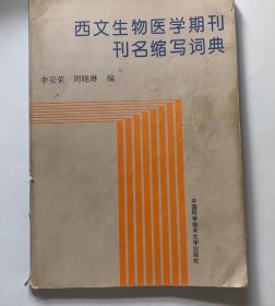 西文生物医学期刊刊名缩写词典