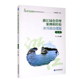 浙江绿色管理案例和经验：水污染治理篇（第一辑）