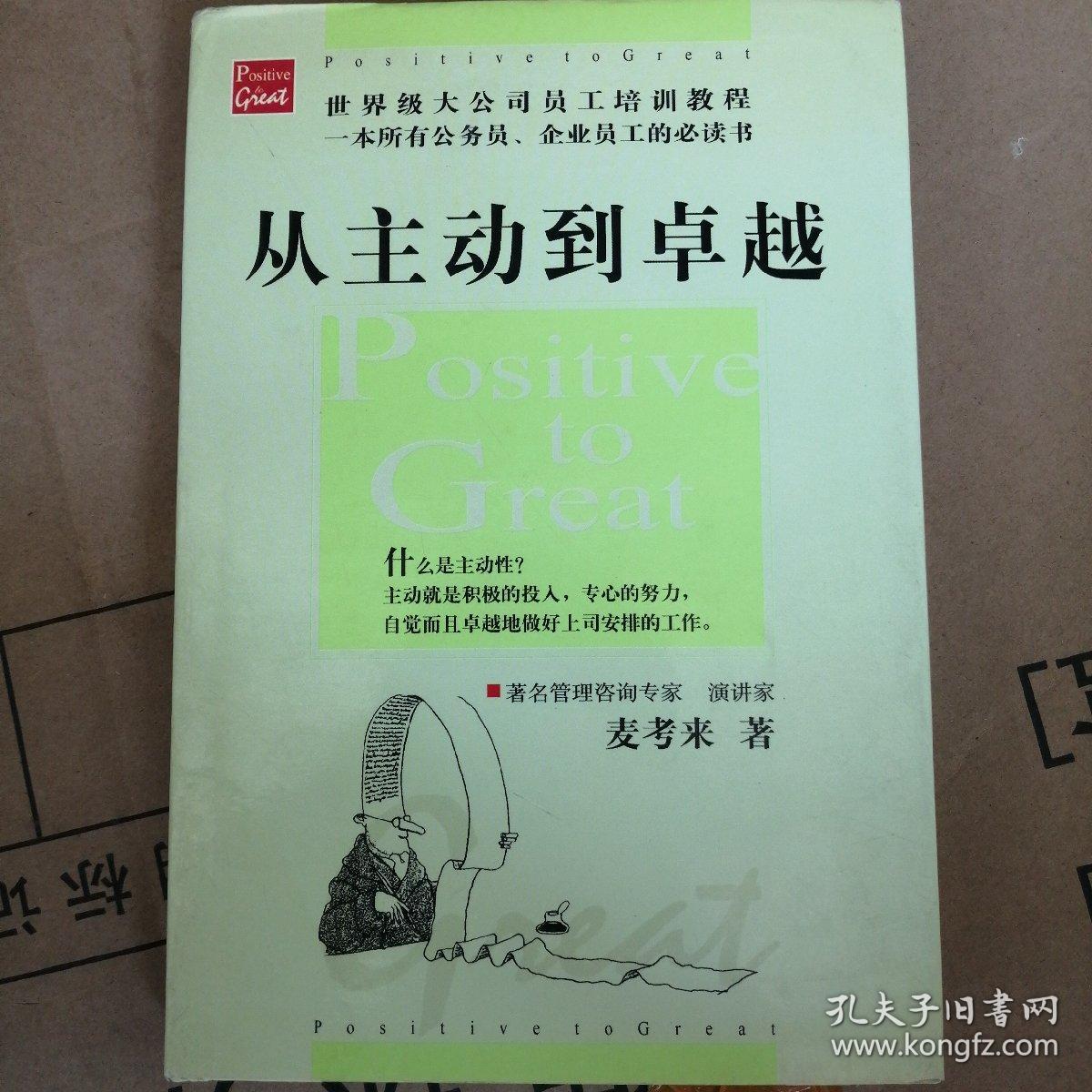 从主动到卓越
