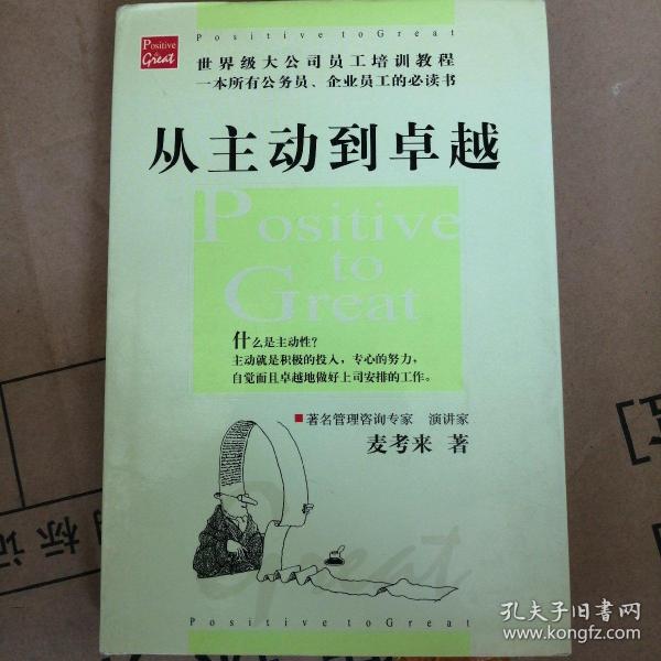 从主动到卓越