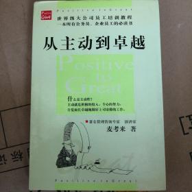 从主动到卓越