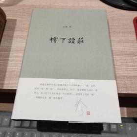 樗下读庄 毛边未裁  限量200编号69签名钤章