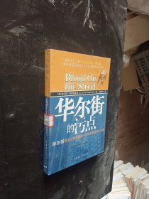 华尔街的污点