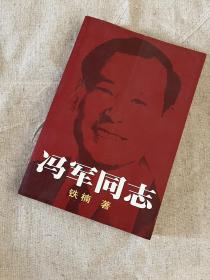 【自然旧/书脊底部小磨损】冯军同志