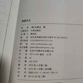 周易正义（上下全二册）