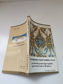 西藏知识小丛书 西藏知识小丛书 中华民国时期中央政府与西藏地方的关系