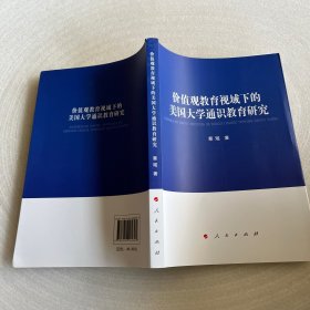 价值观教育视域下的美国大学通识教育研究