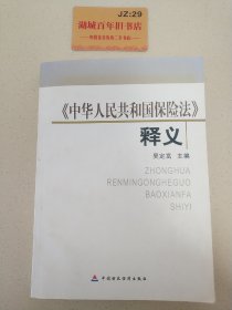 中华人民共和国保险法释义