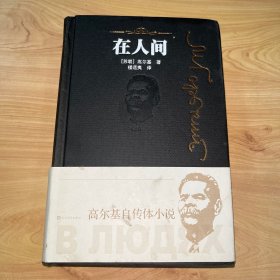 在人间（高尔基自传体小说）