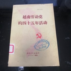 越南劳动党的四十五年活动
