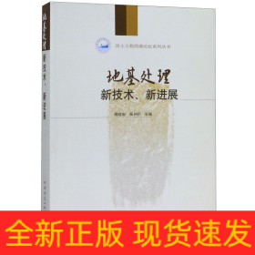 地基处理新技术、新进展