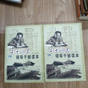二十四史领导干部读本