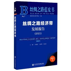 丝绸之路蓝皮书：丝绸之路经济带发展报告（2021）