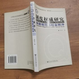 制度权威研究制度规范与社会秩序