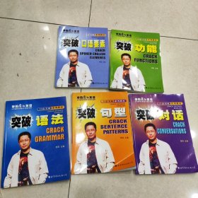 李阳疯狂英语口语突破系列教材：突破句型