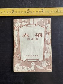 《赤痢》，田庚善著，科学普及出版社出版，有缺页，如图