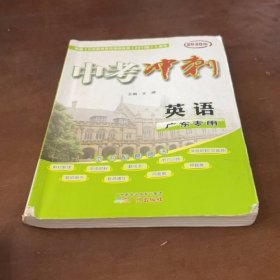 2019版中考沖刺 英語 廣東專用【含配套】