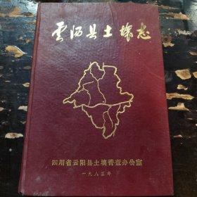 云阳县土壤志