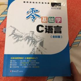 零基础学C语言（全彩版 附光盘小白手册）