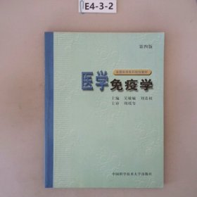 全国高等医药院校教材：医学免疫学（第4版）