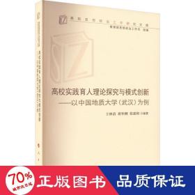 高校实践育人理论探究与模式创新——以中国地质大学(武汉)为例（高校思想政治工作研究文库）