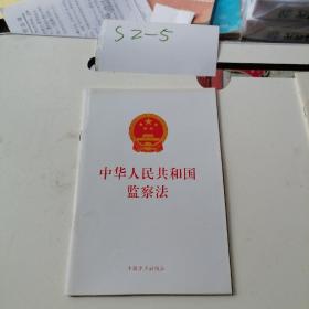 中华人民共和国监察法