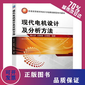 现代电机设计及分析方法 9787111750444
