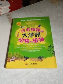 我的第一套動植物趣味百科地圖——古老獨特的大洋洲動物+植物
