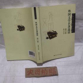 外国文学名著选读（第3版）/21世纪通才教育系列教材