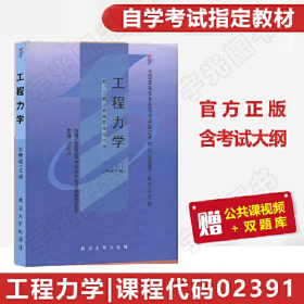 工程力學自考劉明威武漢大學出版社9787307029477