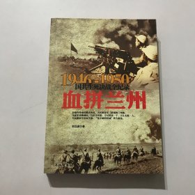 1946-1950国共生死决战全纪录：血拼兰州