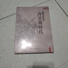 战场决胜者 001：冷兵器时代