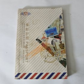 集邮护照。2010年北京国际邮票钱币博览会