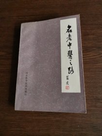 名老中医之路第一辑