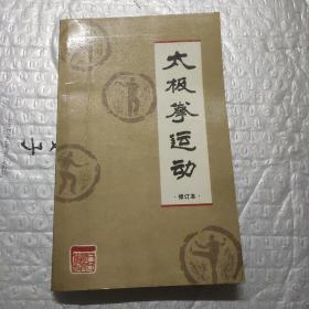 太极拳运动(修订本)