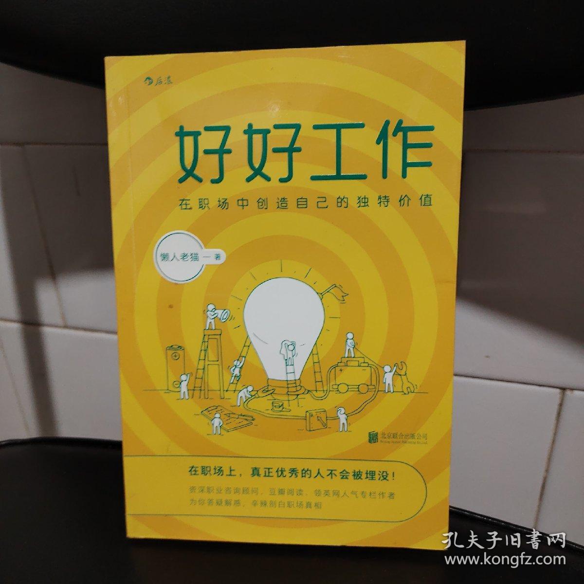 好好工作：在职场中创造自己的独特价值