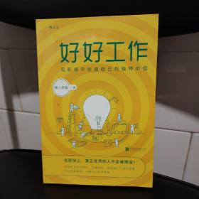 好好工作：在职场中创造自己的独特价值