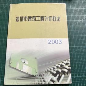 深圳市建筑工程计价办法2003