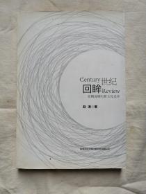 包邮 世纪回眸 张刚喜剧电影文化史评