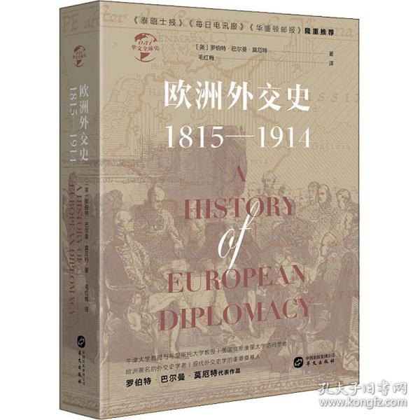 华文全球史031·欧洲外交史:1815—1914