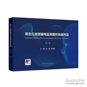 新生儿连续脑电监测图形快速判读