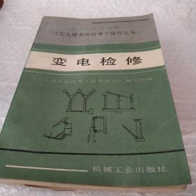 电力企业供电类:《工人技术岗位考工指导丛书》:变电检修