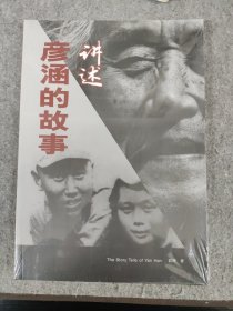 讲述彦涵的故事 全新塑封