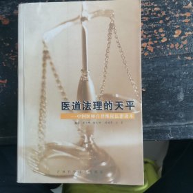 医道法理的天平:中国医师自律维权法律读本