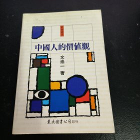 中國人的價值觀